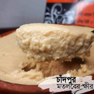 মতলবের বিখ্যাত ক্ষীর 1KG